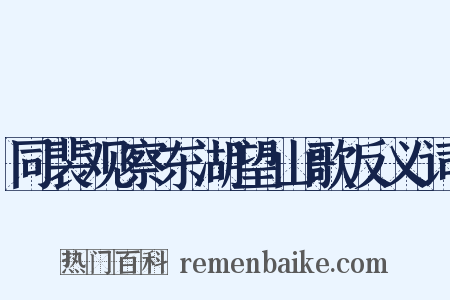 同裴观察东湖望山歌反义词是什么意思的图片